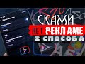 КАК УБРАТЬ РЕКЛАМУ НАВСЕГДА (!) на Samsung и Android | 2 СПОСОБА