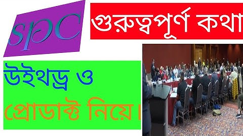 spc update news। গুরুত্বপূর্ণ বক্তব্য শুনুন। spc world express।new update 24