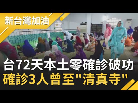 台灣72天"本土零確診"記錄中止！曝華航機師.機師兒.同事"確診3人"曾至清真寺 清真寺"無實名制"憂難追蹤上百名教徒│廖筱君主持│