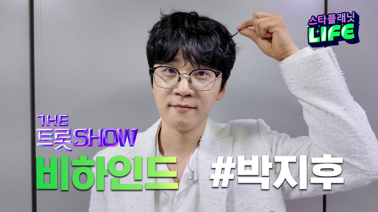 [THE 트롯 SHOW] 박지후 ‘염색' 백스테이지 비하인드 현장🎤ㅣ더 트롯쇼 250714