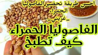 احسن طريقة تحضير اللوبيا الحمرة، الفاصوليا الحمراء كيف تطبخ، فاصوليا غريني _تفصاص_ سهلة و سريعة