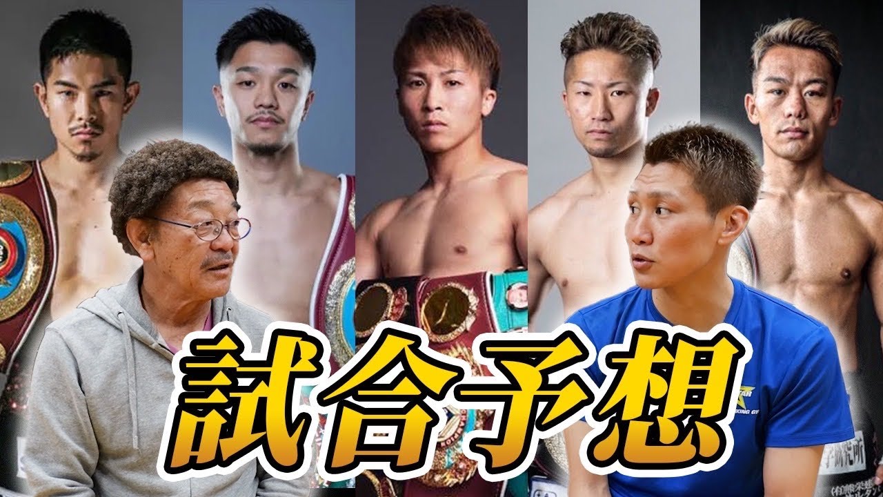 【最新予想】井上尚弥・中谷潤人ほか大物集結？ビッグマッチの勝敗を具志堅用高×小國以載が徹底解説