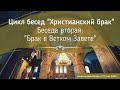 Брак в Ветхом Завете