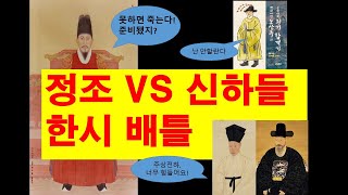 정조대왕과 한시 배틀 #조선시대, #과거제, #정조, #한시, #선비,