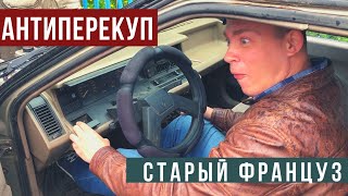 Купили французский ЛЮКС по цене Жигулей!!! 30-летний Рено живее ТАЗов???