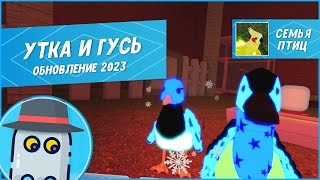 🐤Утка и Гусь (Обновление 2023) Семья Птиц Роблокс Roblox Feather Family Goose and Duck update
