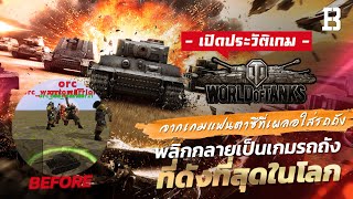 ประวัติเกม World of Tank: จากเกมแฟนตาซีที่เผลอใส่รถถังจนพลิกกลายเป็นเกมรถถังที่ดังสุดในโลก