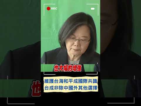 讓台灣成非洲國家除中以外其他選擇! 蔡英文曝"維持台海和平穩定"成國際共識 讚台已被認定是值得信任夥伴｜20230908｜#shorts