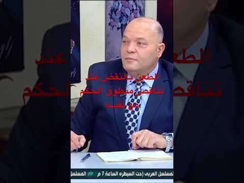 الطعن بالنقض عند تناقض منطوق الحكم مع نفسه من اسباب قبول النقض   ترند  