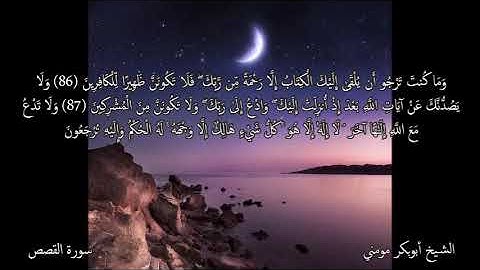 تلاوة خاشعة بصوت الشيخ أبوبكر مومني صلاة العشاء 11-12-2020 II سورة القصص والسجدة