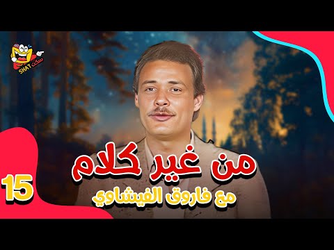 من غير كلام مع فاروق الفيشاوي الحلقة 15 الخامس عشر كاملة بجودة عالية HD