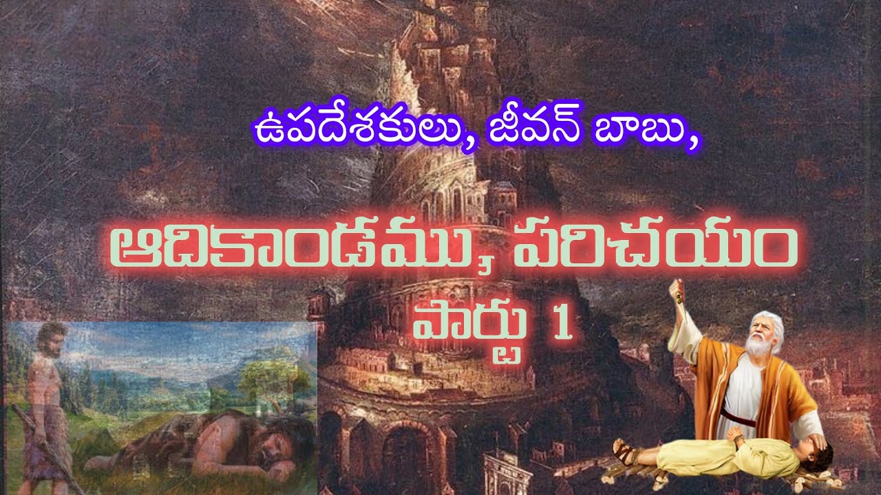 ఆదికాండము.(పార్టు 1)
