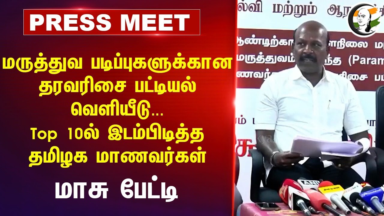 Ma subramainam Pressmeet | medical admission rank list released | 19.08.2024 | Dmk