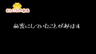【秘密にしていたことがあります】フトアゴヒゲトカゲ☆おちょこさん Beardeddragon