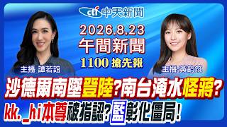 【🔴LIVE直播中】沙德爾颱風恐登陸最靠近台時間曝!台南淹水怪蔣青鳥又造謠!趙建銘小帳被仿kk._hi本尊被指認藍彰化僵局有解｜黃韵筑/譚若誼報新聞20260823 @中天新聞CtiNews