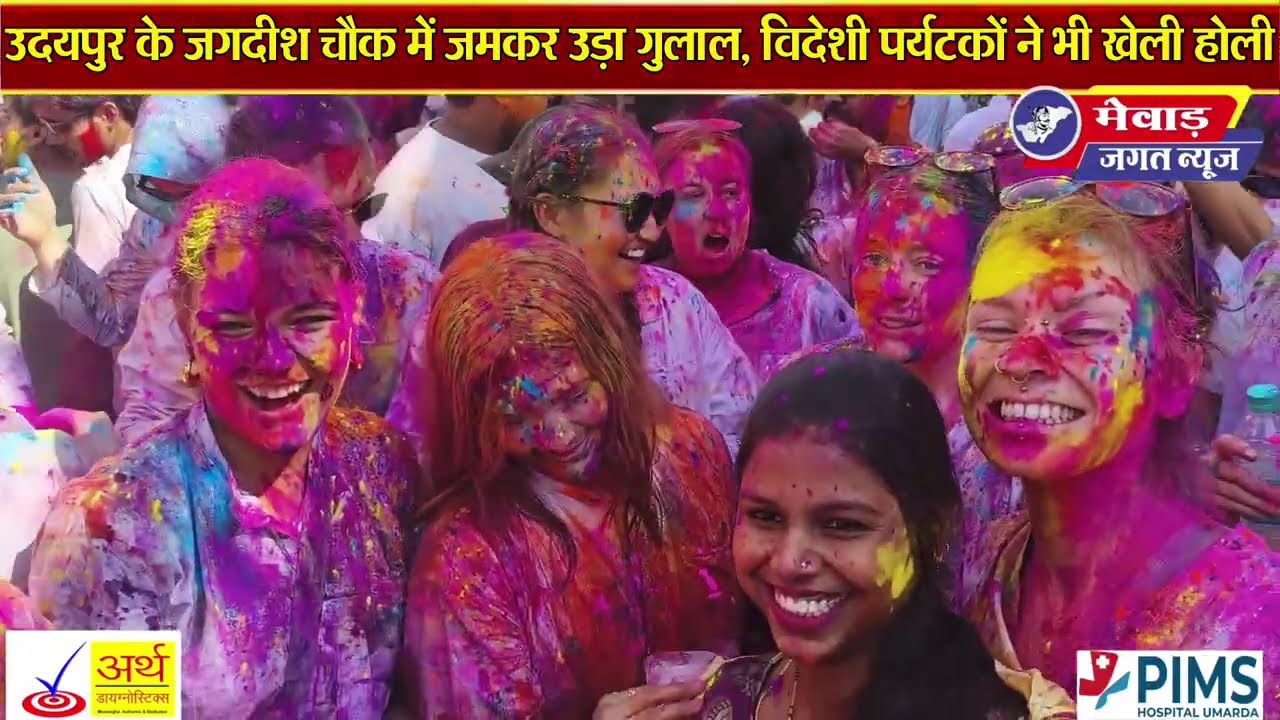 उदयपुर के जगदीश चौक में जमकर उड़ा गुलाल, विदेशी पर्यटकों ने भी खेली होली !