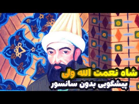 پیشگویی شاه نعمت الله ولی راجب آینده ایران