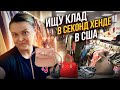 Я в шоке от находки!Нашла сумку TUMI за 325$ в Секонд Хенде в США!Наталья Майами Барахолка в США