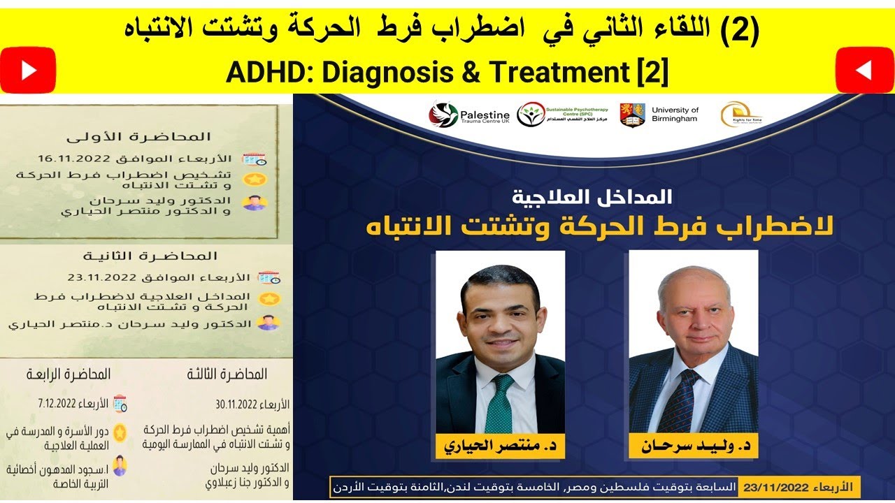 (2) اللقاء الثاني في  اضطراب فرط  الحركة وتشتت الانتباهADHD: Diagnosis & Treatment [2]