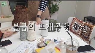 [뜨개로그#11] 4월 / 뜨개공방의 하루/ 불금의 수업과 청소의 반복 / vlog / 강원도 원주/ 공방창업 / 공방브이로그