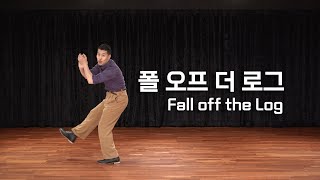 폴 오프 더 로그 / Fall off the Log / 재즈백과 / Jazz Wiki / 솔로재즈