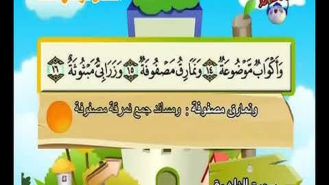 سورة الغاشية 11-16