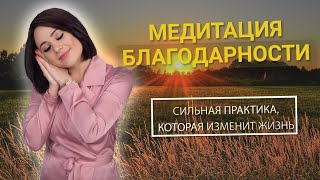 Медитация Благодарности. Сильная практика, которая изменит вашу жизнь!