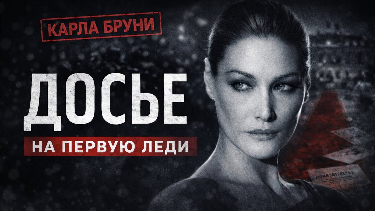 КАРЛА БРУНИ: СКАНДАЛЬНАЯ Первая Леди. ОТ СУПЕРМОДЕЛИ до ОБВИНЯЕМОЙ