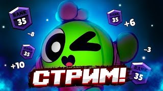 СТРИМ ПО BRAWL STARS | АПАЕМ 25 РАНГИ