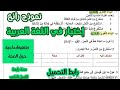 إختبار في اللغة العربية سنة رابعة ابتدائي الفصل الثاني الوضعية الادماجية حول الصحة