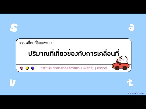วิทยาศาสตร์กายภาพ (ฟิสิกส์) - ปริมาณที่เกี่ยวกับการเคลื่อนที่แนวตรง ( s v a )