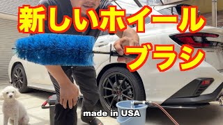 新型レヴォーグで新しいホイールブラシの紹介　EZ Detailブラシ