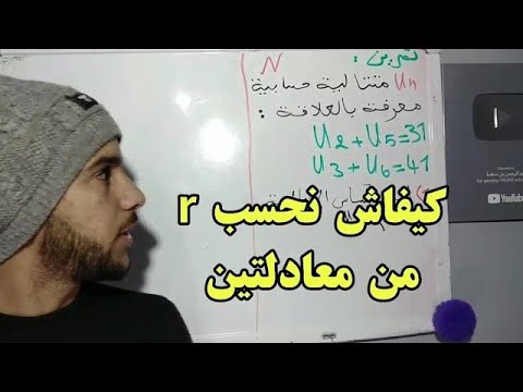 كيف احسب الأساس  متتالية حسابية من معادلتين المتتاليات لشعب الأدبية 2022