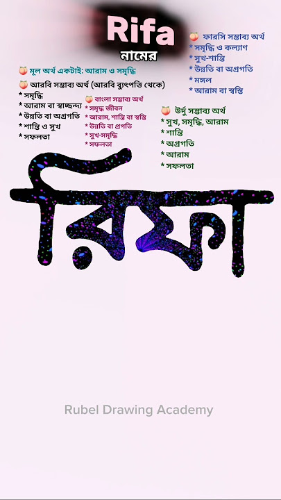 Rifa namer ortho ki | রিফা নামের অর্থ কি #names #nameart