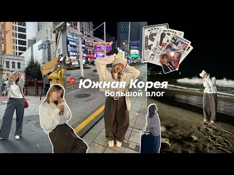 Видео: БОЛЬШОЙ VLOG: ЮЖНАЯ КОРЕЯ 🇰🇷