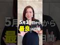 《5月19日から》最良の16日間‼️ #shorts