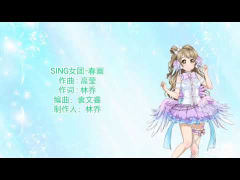 [Nightcore]SING女团-春画
