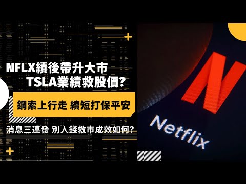 【港股美股直播】NFLX績後帶升大市 TSLA業績救股價? 鋼索上行走 續短打保平安 消息三連發 別人錢救市成效如何? | 2024-01-24|熊大HUGO| 美股 投資