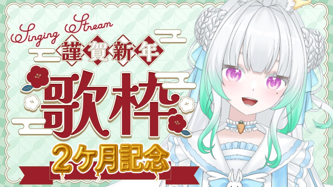 〖 ✨二ヶ月記念✨ 〗初の歌枠！初見さんも歌声聴きに来て💚〖 
