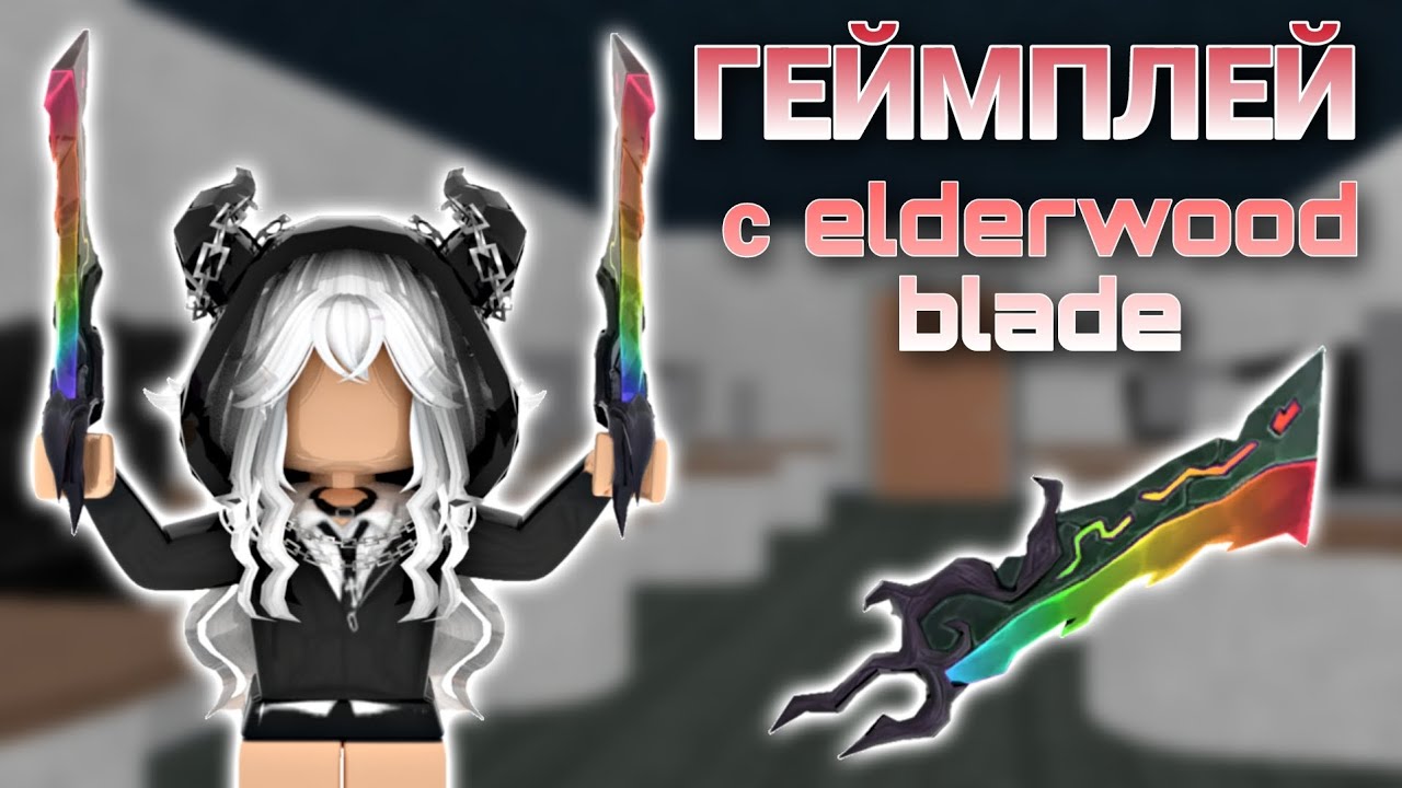 Элдервуд блейд мм2. Chroma elderwood blade. Elderwood blade. Elderwood blade value mm2. Elderwood blade mm2.