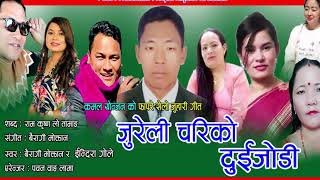 New Tamang Selo Juhari Song/Jureli Chariko Bairagi Moktan/Jitu Lopchan/Ft: Kamal Yonjan/Rashmi Titun