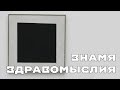 История и смысл Чёрного Квадрата