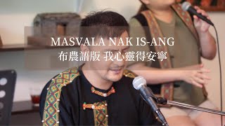 【我心靈得安寧】布農語版MASVALA NAK ISANG布農青年詩歌分享布農部落