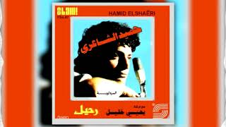 حمبد الشاعرى البوم رحيل | عاتبينى - Hameed Al Sha3ry  Aatebny