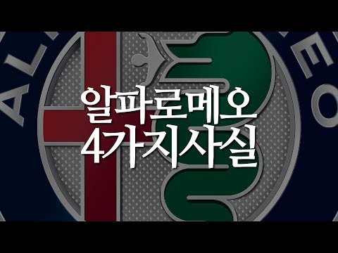 국내 출시 기대되는 브랜드 이탈리안 프리미엄 알파로메오에 대한 4가지 사실 <strong>alfa</strong>-romeo