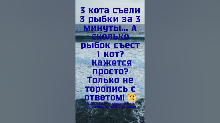 Ты гений, если решишь задачу про котов и рыбки за 5 секунд! #головоломка #загадки #логика