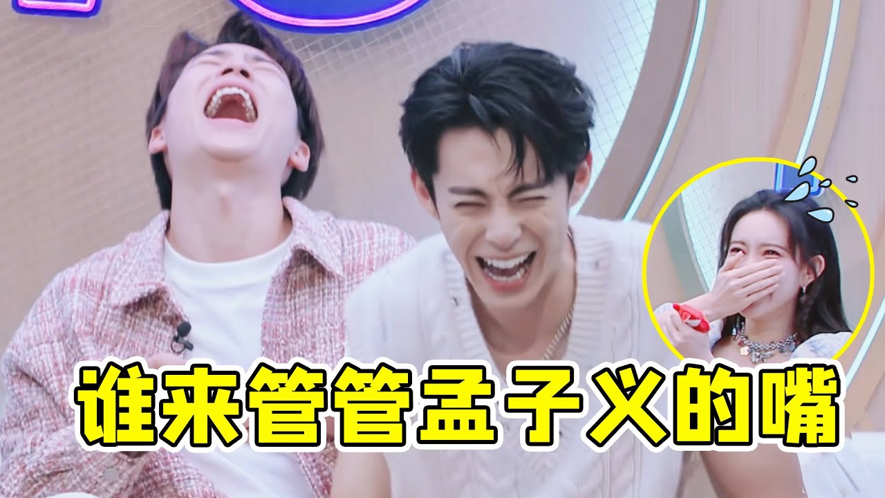 谁来管管孟子义的嘴！说话从来不过脑子，把一旁的王鹤棣都笑疯了#孟子义 #王鹤棣