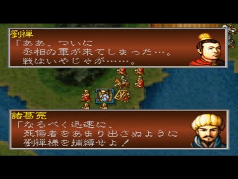 三國志孔明伝 PS版 謀叛シナリオ#1 成都攻防戦I 【IF 龐統 関羽