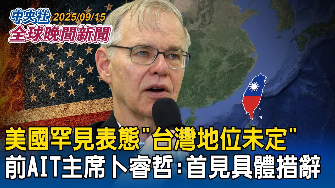 美國罕見表態「台灣地位未定」前AIT主席卜睿哲：首次見到具體措辭｜美國務卿盧比歐訪以色列　尼坦雅胡：證明兩國像「哭牆」堅固｜2025/09/15 中央社全球晚間新聞