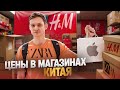 МАГАЗИНЫ КИТАЯ — смотрим цены! Apple, Zara, Adidas